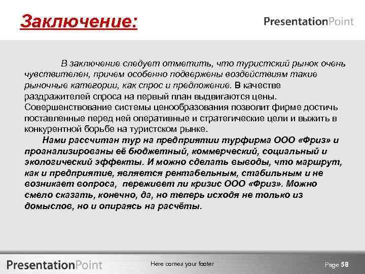 Заключение: В заключение следует отметить, что туристский рынок очень чувствителен, причем особенно подвержены воздействиям