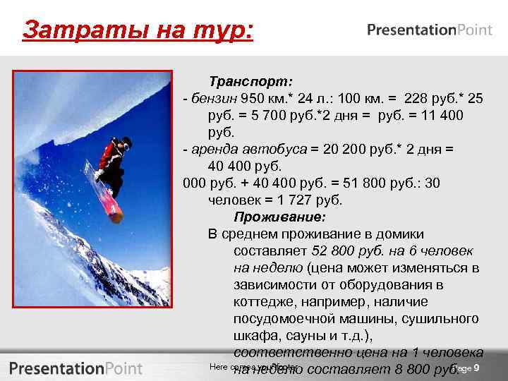 Затраты на тур: Транспорт: - бензин 950 км. * 24 л. : 100 км.