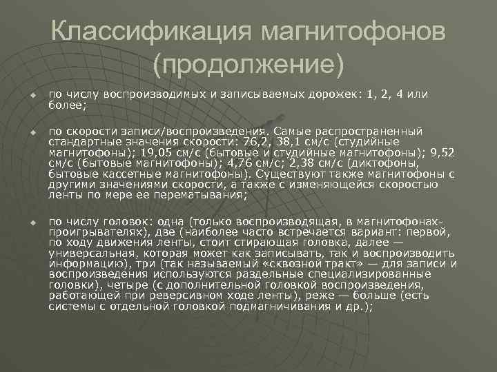 Классификация магнитофонов (продолжение) u u u по числу воспроизводимых и записываемых дорожек: 1, 2,