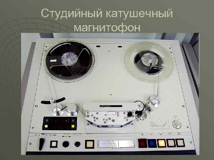 Студийный катушечный магнитофон 