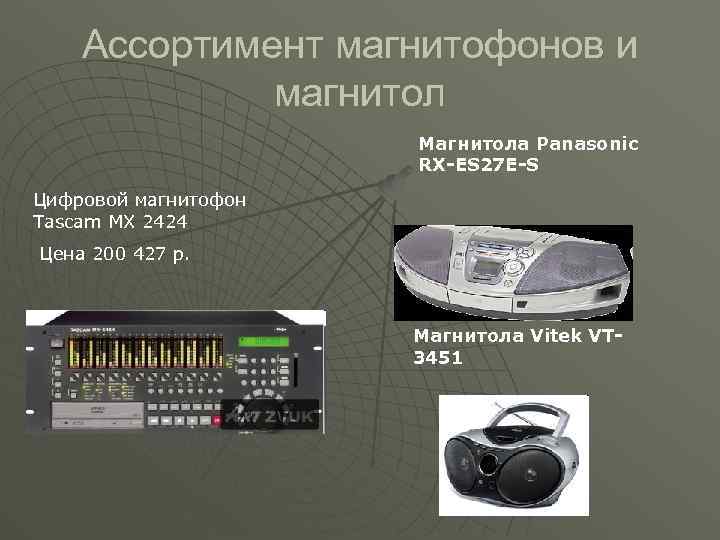 Ассортимент магнитофонов и магнитол Магнитола Panasonic RX-ES 27 E-S Цифровой магнитофон Tascam MX 2424