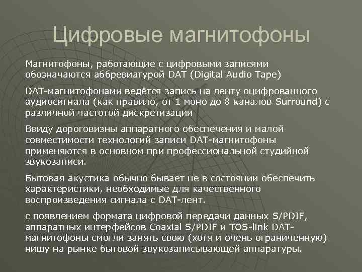Цифровые магнитофоны Магнитофоны, работающие с цифровыми записями обозначаются аббревиатурой DAT (Digital Audio Tape) DAT-магнитофонами