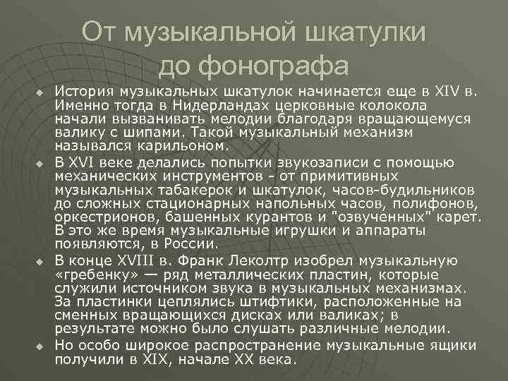 От музыкальной шкатулки до фонографа u u История музыкальных шкатулок начинается еще в XIV