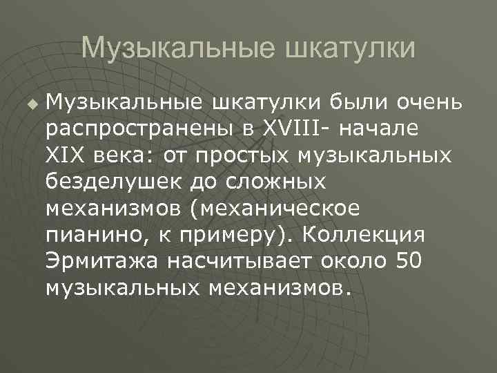Музыкальные шкатулки u Музыкальные шкатулки были очень распространены в XVIII- начале XIX века: от