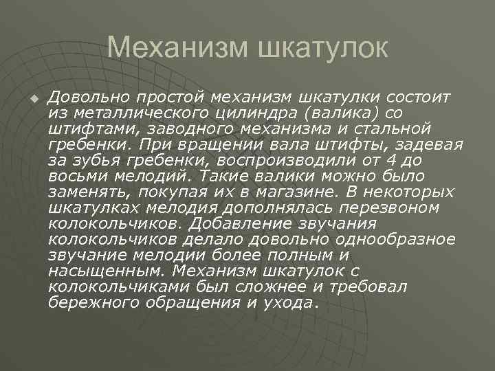 Механизм шкатулок u Довольно простой механизм шкатулки состоит из металлического цилиндра (валика) со штифтами,