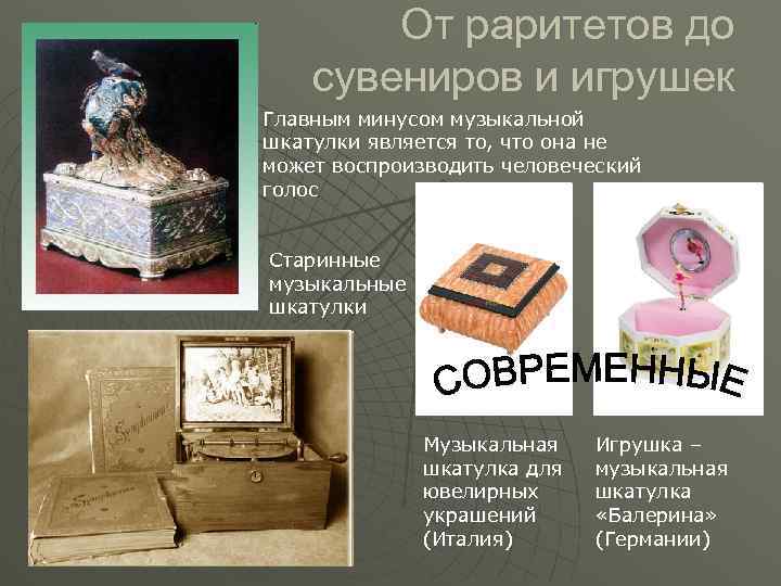 От раритетов до сувениров и игрушек Главным минусом музыкальной шкатулки является то, что она