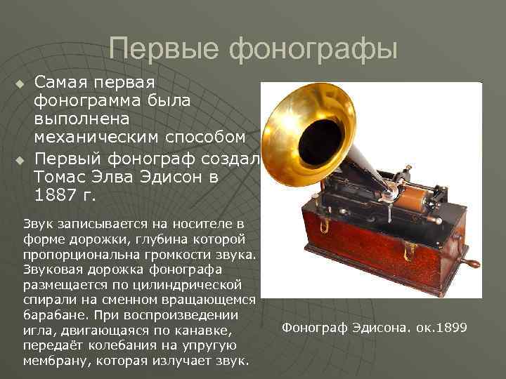 Первые фонографы u u Самая первая фонограмма была выполнена механическим способом Первый фонограф создал