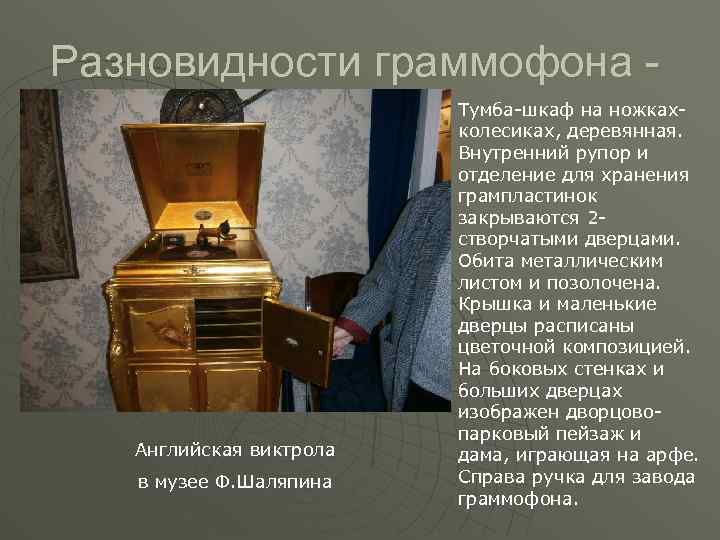 Разновидности граммофона - Английская виктрола в музее Ф. Шаляпина Тумба-шкаф на ножкахколесиках, деревянная. Внутренний