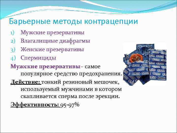 Барьерное действие. Барьерные методы контрацепции спермициды. Барьерная контрацепция механизм действия. Механизм действия барьерных методов контрацепции. Барьерные методы контрацепции преимущества и недостатки.