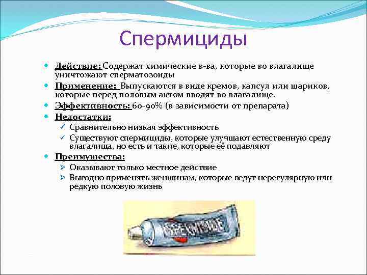 Спермициды Действие: Содержат химические в-ва, которые во влагалище уничтожают сперматозоиды Применение: Выпускаются в виде