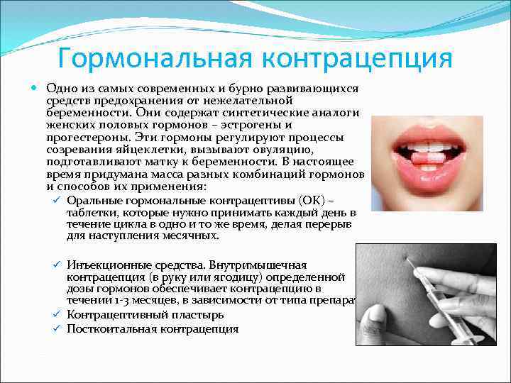 Гормональная контрацепция Одно из самых современных и бурно развивающихся средств предохранения от нежелательной беременности.