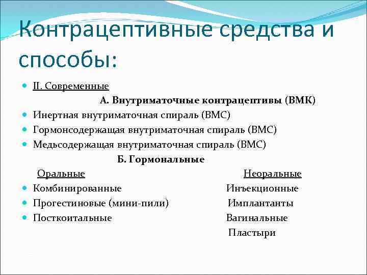 Контрацептивные средства и способы: II. Современные А. Внутриматочные контрацептивы (ВМК) Инертная внутриматочная спираль (ВМС)