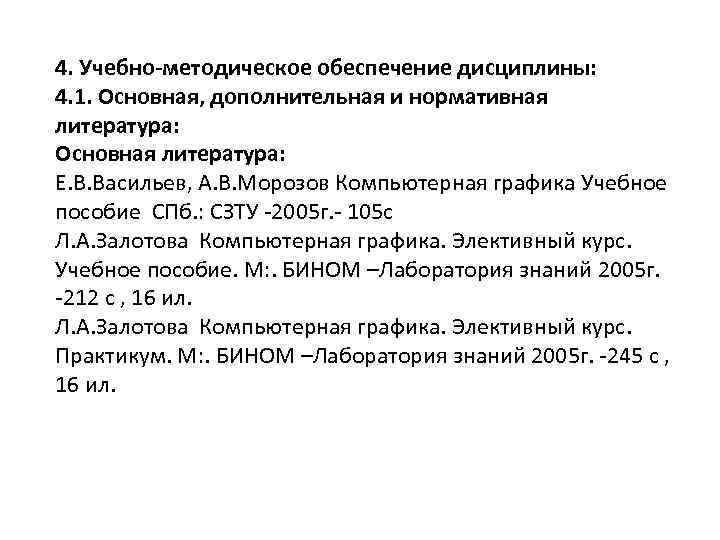 4. Учебно-методическое обеспечение дисциплины: 4. 1. Основная, дополнительная и нормативная литература: Основная литература: Е.