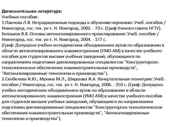 Дополнительная литература: Учебные пособия: 1. Павлова Л. В. Нетрадиционные подходы к обучению черчению: Учеб.