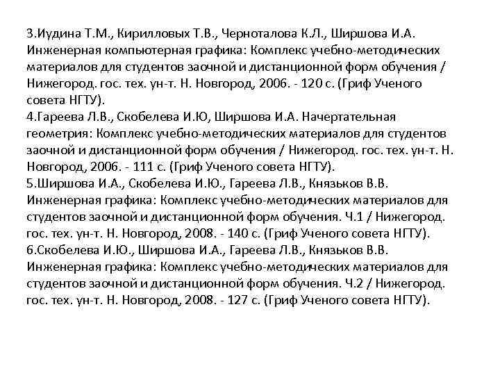 3. Иудина Т. М. , Кирилловых Т. В. , Черноталова К. Л. , Ширшова