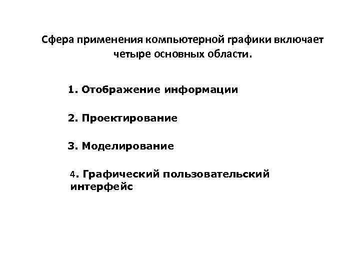Соотнеси области применения компьютерной графики и изображения пользовательский интерфейс