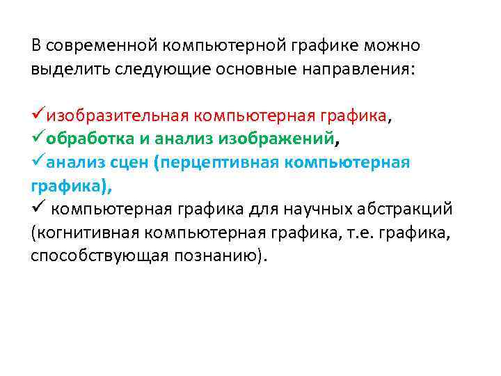 В современной компьютерной графике можно выделить следующие основные направления: üизобразительная компьютерная графика, üобработка и