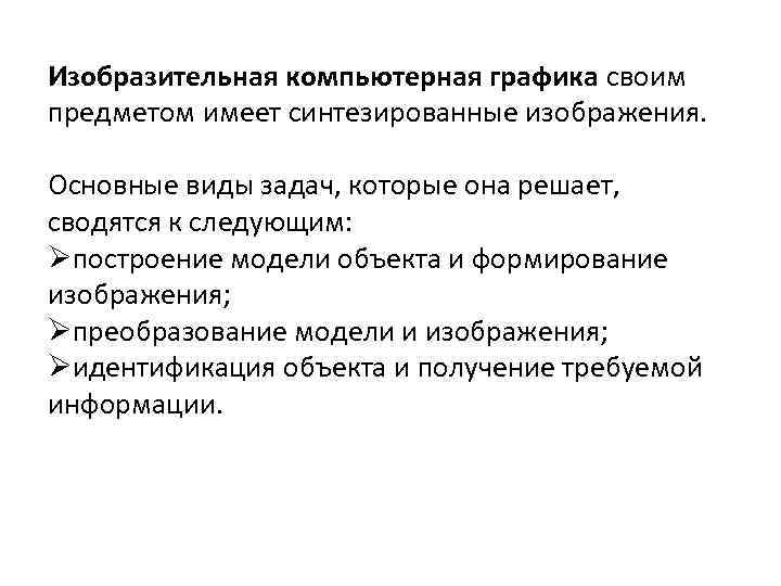 Изобразительная компьютерная графика своим предметом имеет синтезированные изображения. Основные виды задач, которые она решает,
