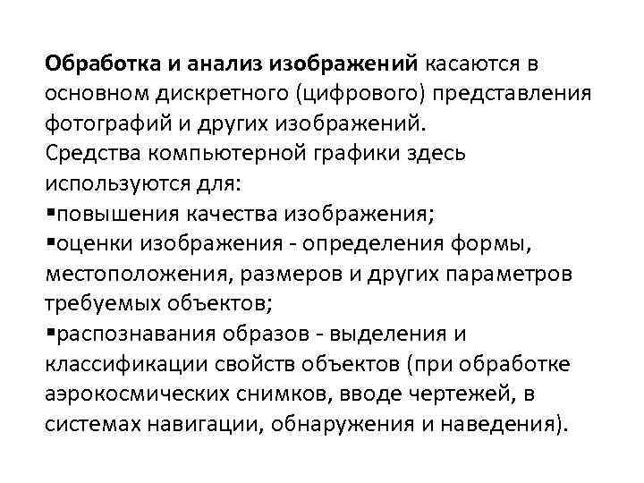 Обработка и анализ изображений касаются в основном дискретного (цифрового) представления фотографий и других изображений.