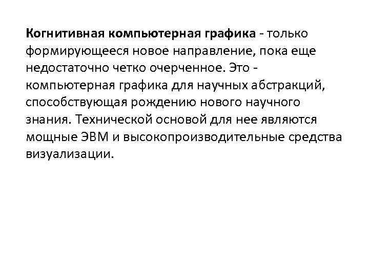 Когнитивная компьютерная графика - только формирующееся новое направление, пока еще недостаточно четко очерченное. Это