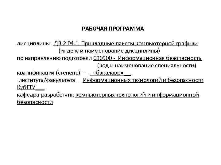 РАБОЧАЯ ПРОГРАММА дисциплины ДВ 2. 04. 1 Прикладные пакеты компьютерной графики (индекс и наименование