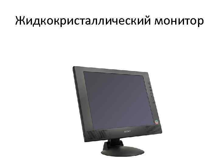 Жидкокристаллический монитор 