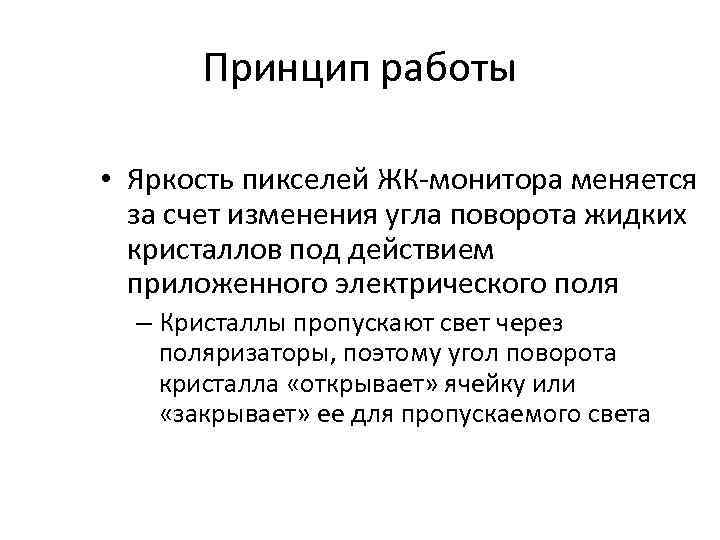 Принцип работы • Яркость пикселей ЖК-монитора меняется за счет изменения угла поворота жидких кристаллов