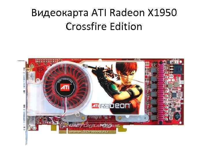 Видеокарта ATI Radeon X 1950 Crossfire Edition 