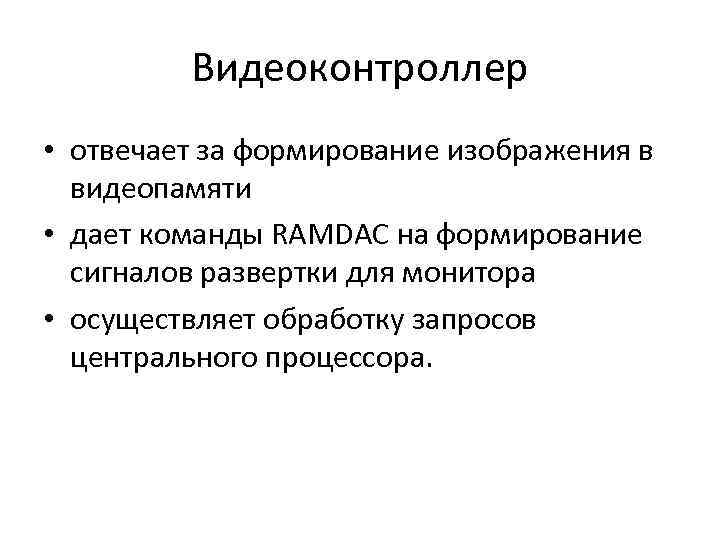 Информация о графическом изображении формируется в видеопамяти центральным процессором