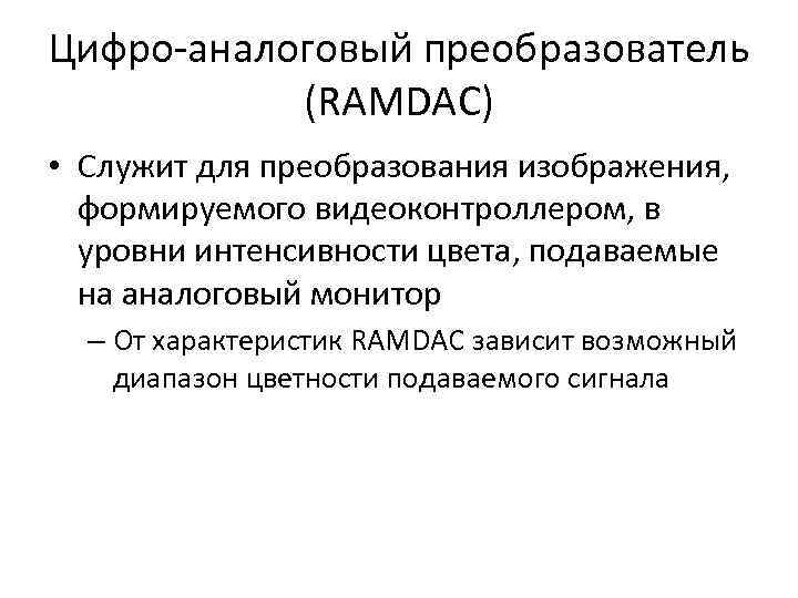 Цифро-аналоговый преобразователь (RAMDAC) • Служит для преобразования изображения, формируемого видеоконтроллером, в уровни интенсивности цвета,