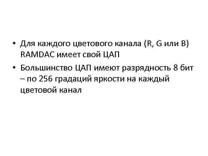  • Для каждого цветового канала (R, G или B) RAMDAC имеет свой ЦАП