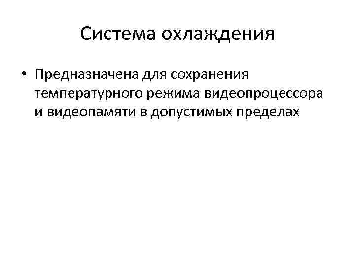 Система охлаждения • Предназначена для сохранения температурного режима видеопроцессора и видеопамяти в допустимых пределах