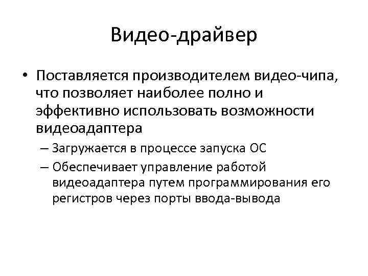 Видео-драйвер • Поставляется производителем видео-чипа, что позволяет наиболее полно и эффективно использовать возможности видеоадаптера