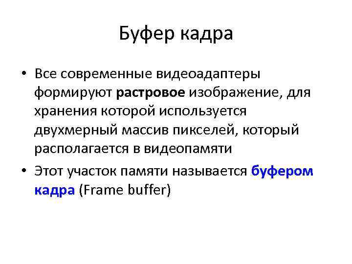 Буфер кадра • Все современные видеоадаптеры формируют растровое изображение, для хранения которой используется двухмерный