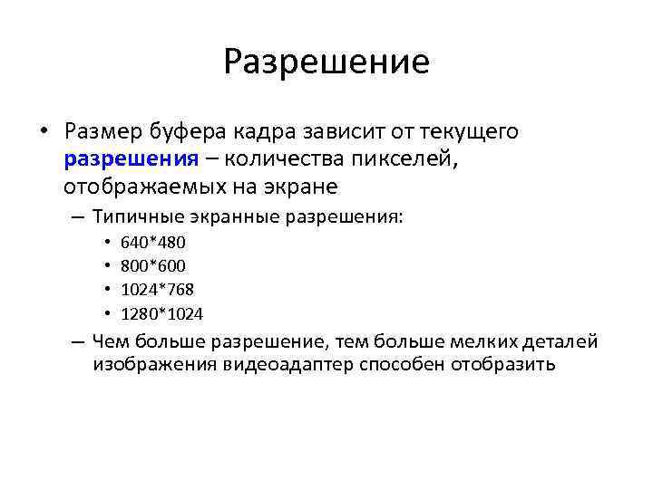 Разрешение • Размер буфера кадра зависит от текущего разрешения – количества пикселей, отображаемых на