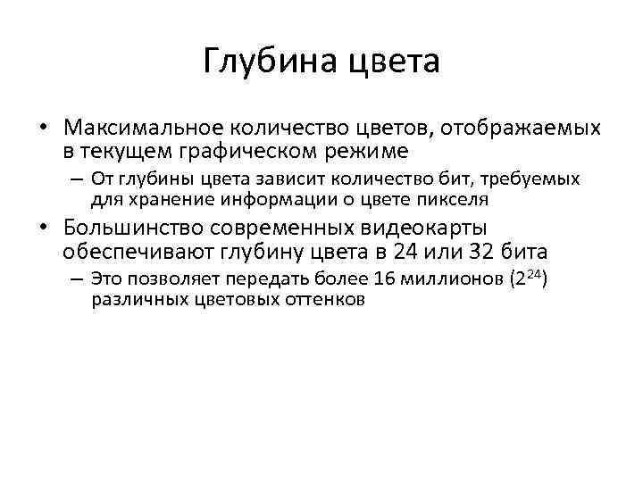 Глубина цвета • Максимальное количество цветов, отображаемых в текущем графическом режиме – От глубины