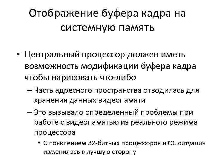 Отображение буфера кадра на системную память • Центральный процессор должен иметь возможность модификации буфера