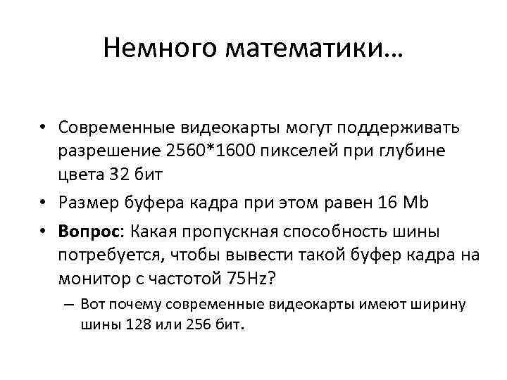 Немного математики… • Современные видеокарты могут поддерживать разрешение 2560*1600 пикселей при глубине цвета 32
