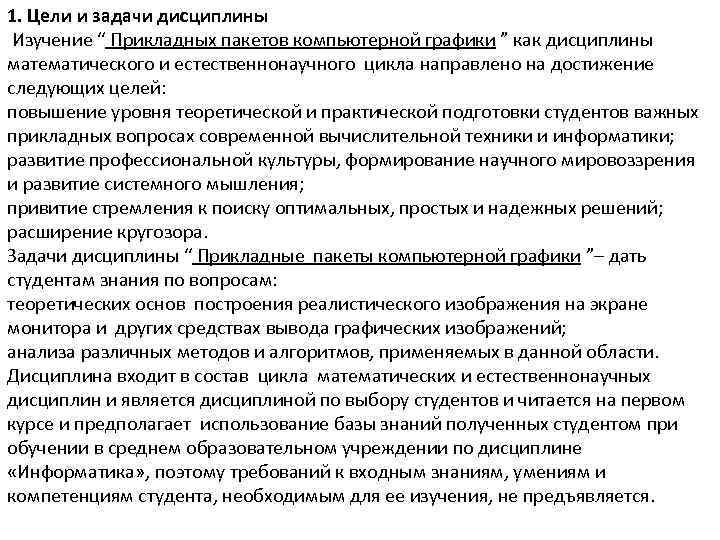 1. Цели и задачи дисциплины Изучение “ Прикладных пакетов компьютерной графики ” как дисциплины