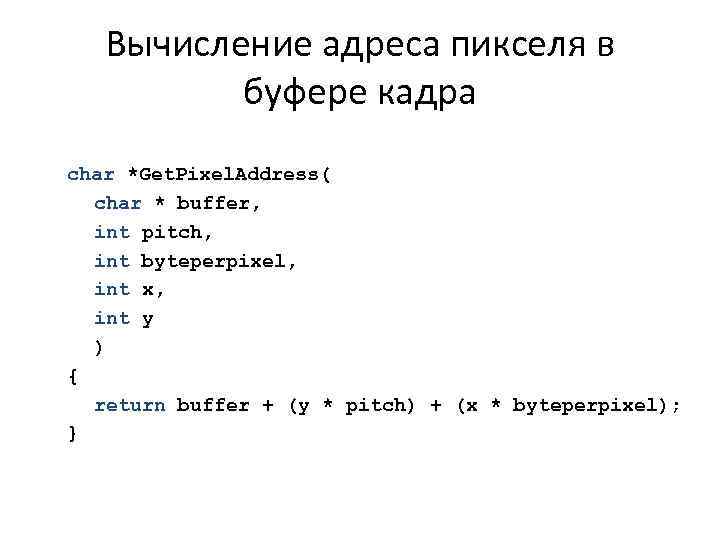 Вычисление адреса пикселя в буфере кадра char *Get. Pixel. Address( char * buffer, int
