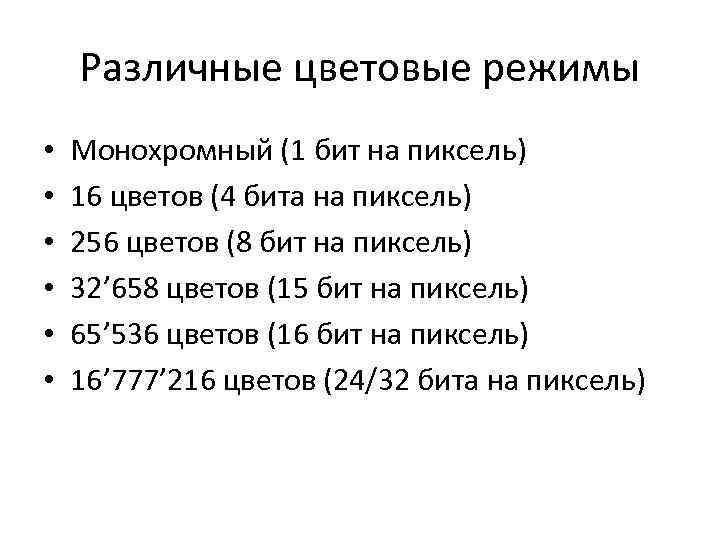 Различные цветовые режимы • • • Монохромный (1 бит на пиксель) 16 цветов (4