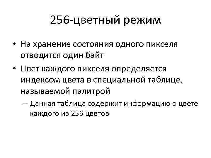 256 -цветный режим • На хранение состояния одного пикселя отводится один байт • Цвет