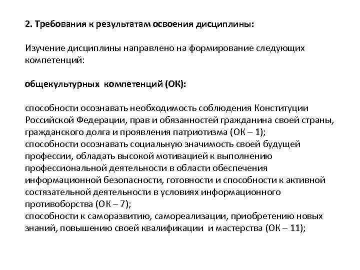 2. Требования к результатам освоения дисциплины: Изучение дисциплины направлено на формирование следующих компетенций: общекультурных
