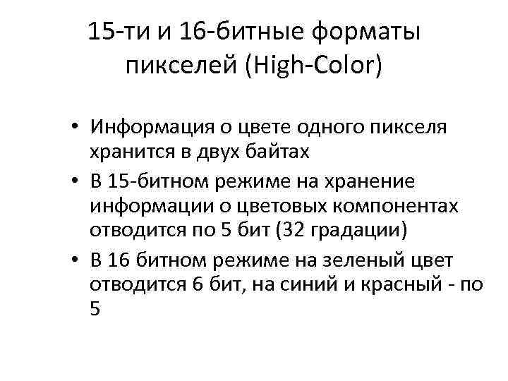 15 -ти и 16 -битные форматы пикселей (High-Color) • Информация о цвете одного пикселя