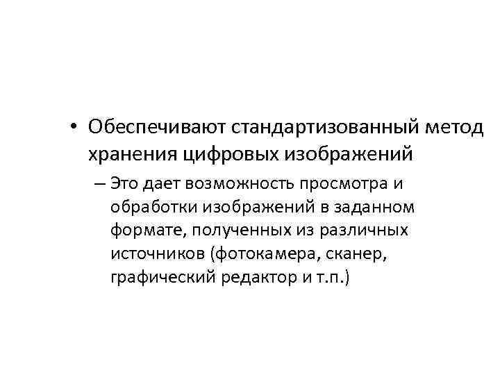  • Обеспечивают стандартизованный метод хранения цифровых изображений – Это дает возможность просмотра и