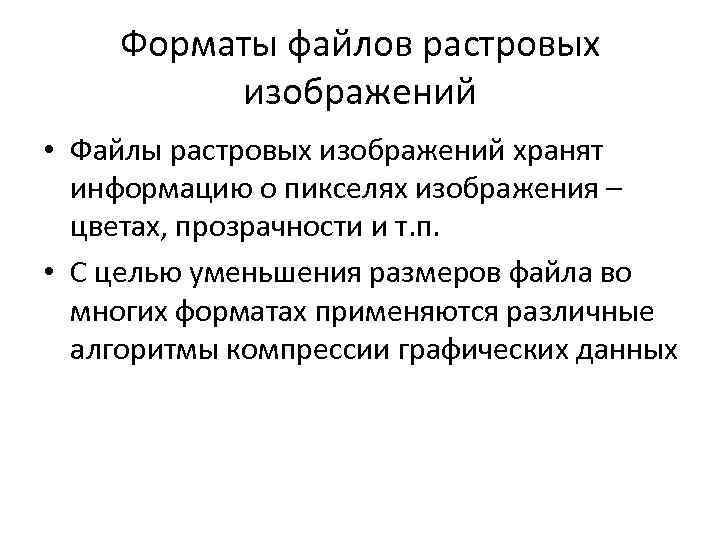 Форматы файлов растровых изображений • Файлы растровых изображений хранят информацию о пикселях изображения –