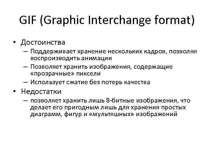 GIF (Graphic Interchange format) • Достоинства – Поддерживает хранение нескольких кадров, позволяя воспроизводить анимации