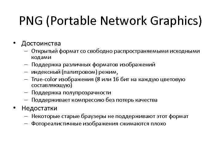 PNG (Portable Network Graphics) • Достоинства – Открытый формат со свободно распространяемыми исходными кодами