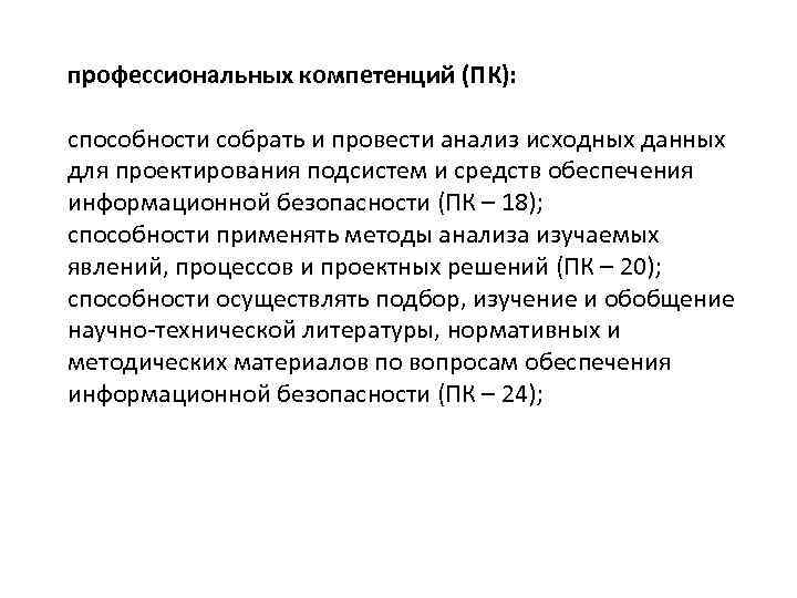 профессиональных компетенций (ПК): способности собрать и провести анализ исходных данных для проектирования подсистем и