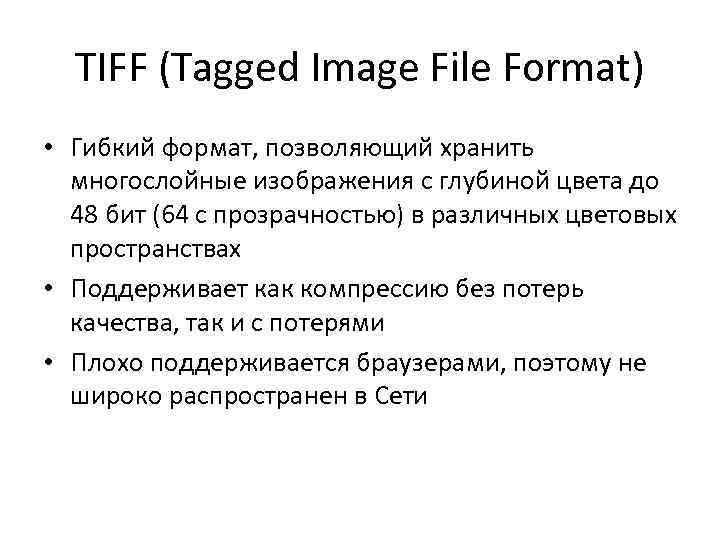 TIFF (Tagged Image File Format) • Гибкий формат, позволяющий хранить многослойные изображения с глубиной